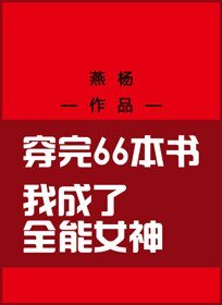 穿完66本書成全能女神了