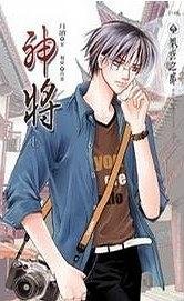 神将(出书版)
