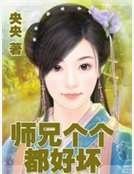 師兄個個都好壞