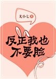 反正我也不要臉