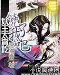 妖王太貪吃:饒了我吧