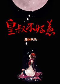 花嫁/皇叔不好惹