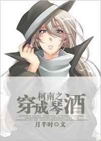 (柯南同人)柯南之穿成琴酒