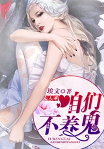 夫人乖,咱們不養鬼