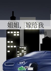 姐姐,嫁給我