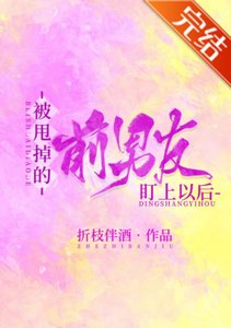 被甩掉的前男友盯上以后
