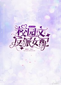 穿成校園文裡的反派女配