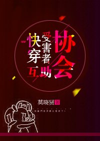 快穿受害者互助協會