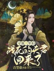 守寡三年後,戰死的夫君回來了