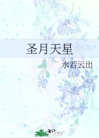 圣月天星
