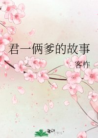 博君一肖不好嗎