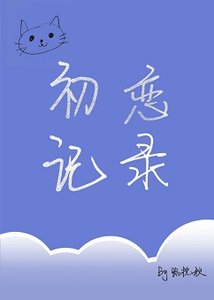 初戀記錄