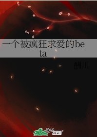 一个被疯狂求爱的beta