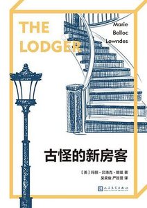 古怪的新房客(出书版)