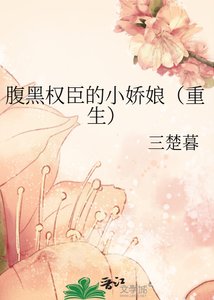 腹黑权臣的小娇娘(重生)