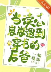 當讀心崽崽遇到穿書的後爸