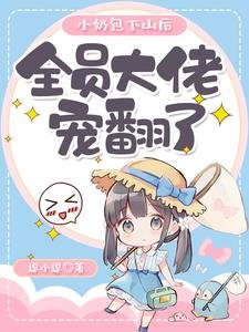 小奶包下山後,全員大佬寵翻了