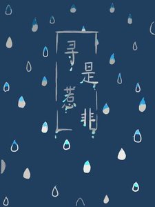 尋是惹非