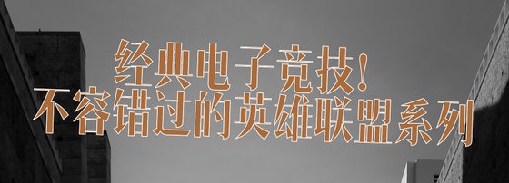 經典電子競技！不容錯過的英雄聯盟系列