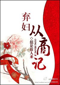 棄婦從商記