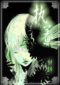 （HP同人）执着