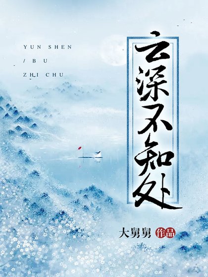 雲深不知處/三生三世續前緣
