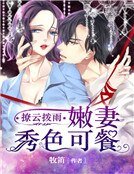 撩云拨雨：嫩妻秀色可餐