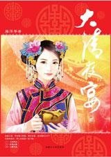 大清夜宴（第二部）
