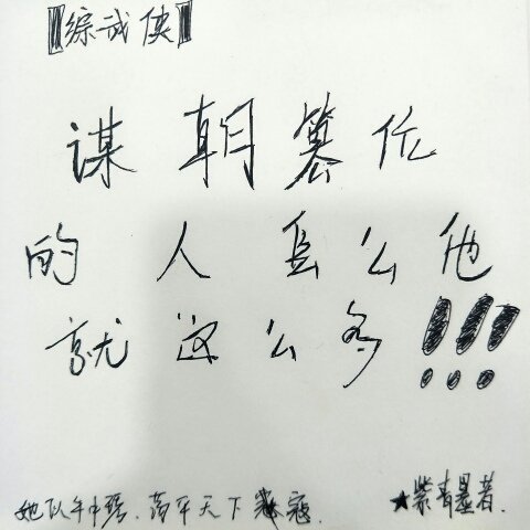 （武侠同人）[综武侠]谋朝篡位的人怎么他就这么多！