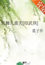 （综武侠同人）凤舞九重天[综武侠]