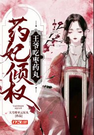 藥妃傾權：王爺吃棗藥丸