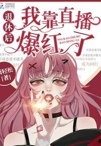 退休後我靠直播爆紅了