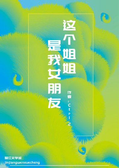 这个姐姐是我女朋友