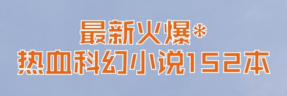 最新火爆*热血科幻小说152本