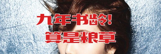 九年书龄！算是粮草