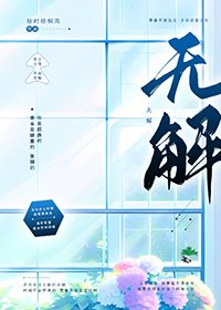无解