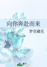 向你奔赴而來