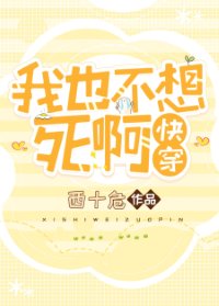 我也不想死啊［快穿］