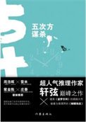 五次方謀殺（出書版）