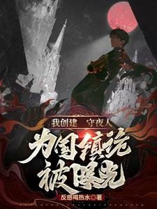 我建立守夜人，為國鎮詭被曝光！
