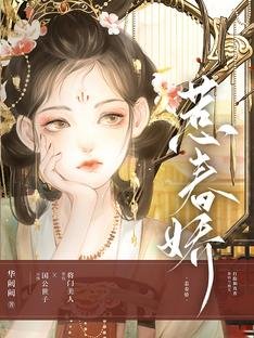 惹春嬌