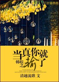 （BG/韩娱同人）韩娱之当真你就输了[GD]